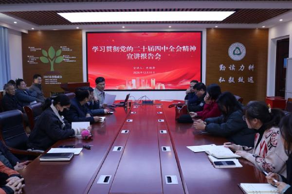 70net永乐高举行学习贯彻党的二十届四中全会精神宣讲会